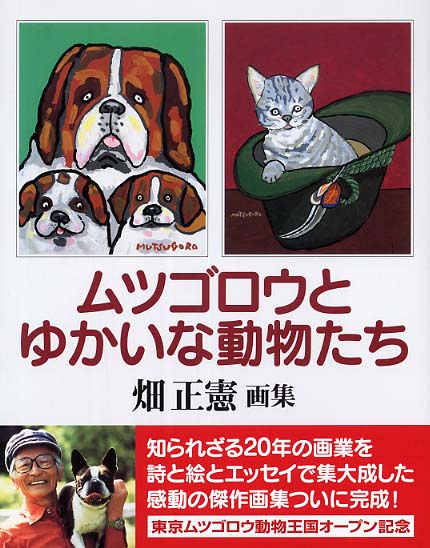 ムツゴロウとゆかいな動物たち / 畑 正憲【著】 - 紀伊國屋書店ウェブ