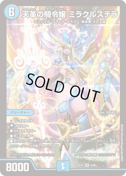天革の騎令嬢 ミラクルステラ[DM_25EX1_6/89_SR] - マスターズ